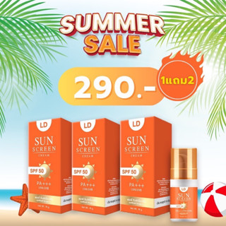 พร้อมส่ง ครีมกันแดดแอลดี1แถม2 290บ. LD Sun Screen Cream ครีมกันแดดแม่ตั๊ก คุมมัน กันน้ำ กันแดด SPF 50 PA+ + +