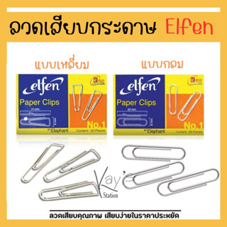 ลวดเสียบกระดาษ เบอร์ 1 เอลเฟ่น มีให้เลือกแบบกลม-เหลี่ยม (เจ้าของเดียวกับตราช้าง)