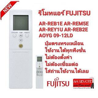 👍ส่งฟรี👍รีโมทแอร์ FUJITSU AR-REB1E AR-REM5E AR-REY1U AR-REB2E AOYG 09-12LD