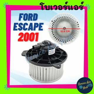 โบลเวอร์ มอเตอร์ FORD ESCAPE 2001 - 2007 TRIBUTE 2003 โบเวอร์ Blower แอร์รถยนต์ ฟอร์ด เอสเคป 01 - 07 ทริบิว 03 รถยนต์