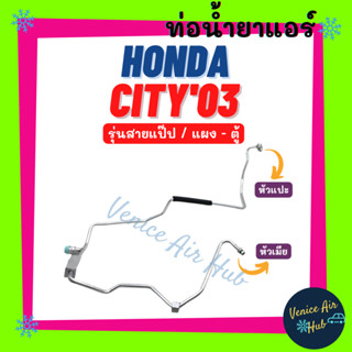 ท่อน้ำยาแอร์ HONDA CITY 03 - 07 รุ่นสายแป๊ป ฮอนด้า ซิตี้ 2003 - 2007 แผง - ตู้ สายน้ำยาแอร์ ท่อแอร์ สายแอร์ ท่อ H.31