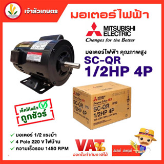 มอเตอร์ Mitsubishi มอเตอร์ไฟฟ้า รุ่น SC-QR 1/2 HP 4P 220V มอเตอร์มิตซูบิชิ