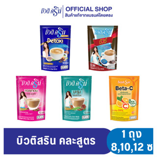 กาแฟ&amp;เครื่องดื่มบิวติสริน รุ่น 8 ,10 ,12 ซอง (คละสูตร)