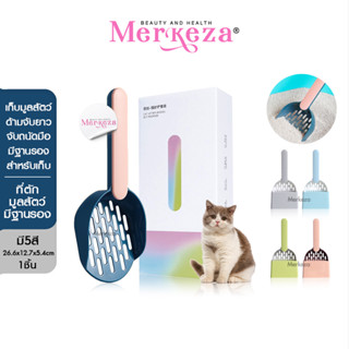 Merkaza Cat Litter Shovel Set ที่ตักมูลสัตว์มีฐาน ช้อนทรายแมว ช้อนตักทราย พลั่วพลาสติก พลั่วเก็บมูล สัตว์เลี้ยง 1ชิ้น