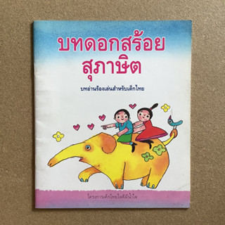 บทดอกสร้อยสุภาษิต บทอ่านร้องเล่นสำหรับเด็กไทย ภาพประกอบโดย อาจารย์เกริก ยุ้นพันธ์ / หนังสือมือสอง