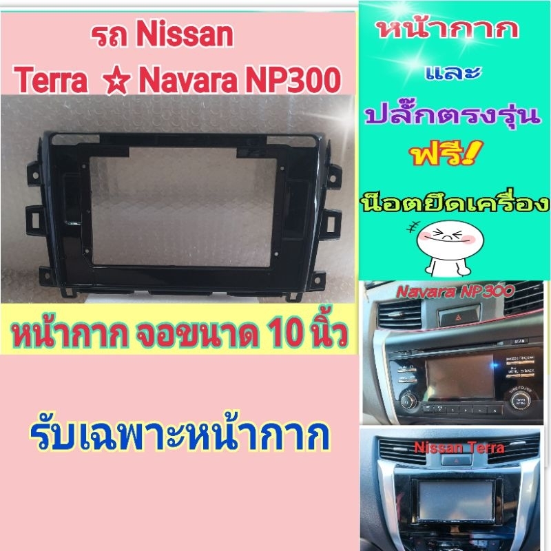 หน้ากาก Nissan terra / Navara NP300📌สำหรับจอ Android 10 นิ้ว พร้อมชุดปลั๊กตรงรุ่น หรือแบบแคนบัส แถมน๊อตยึดเครื่องฟรี - รูปที่ 2
