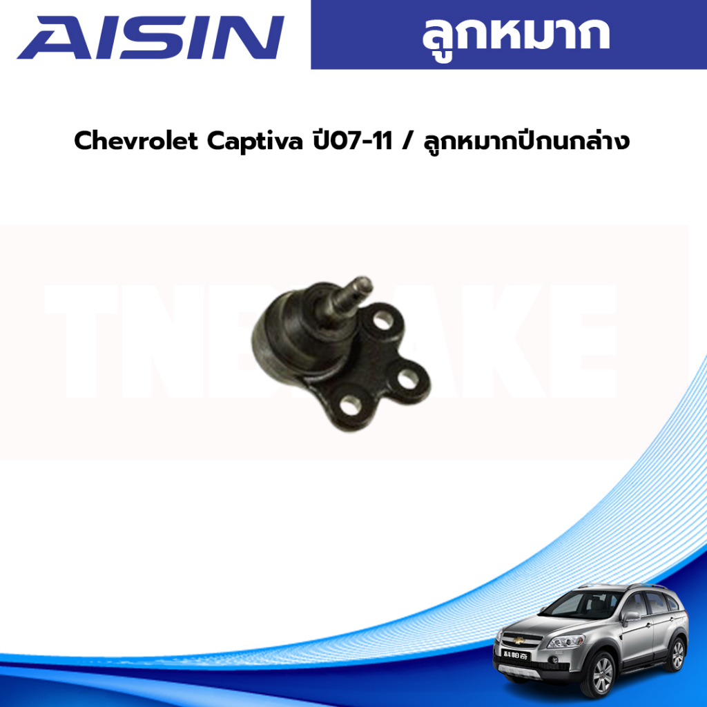 Aisin ลูกหมากปีกนกล่าง Chevrolet Captiva ปี07-11 / ลูกหมาก แคปติว่า ลูกหมากปีกนก / 96852964 / JBJGM-