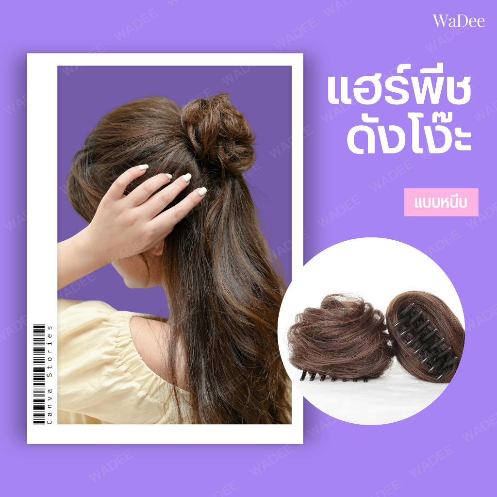 ดังโงะแบบหนีบ ผมปลอม วิกผมมัดเกล้า แฮร์พีชดังโงะ แบบเรียบ เพิ่มเสน่ห์เพิ่มความมั่นใจ ผมน้อยผมบางก็ไม