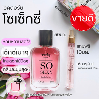 ✨วิคตอเรียโซเซกซี่ 🍒🌷Victorias Secret Eau so sexy วิคตอเรียโซเซ็กซี่ หอมสดใสน่ารัก น้ำหอมผู้หญิง  50มล.