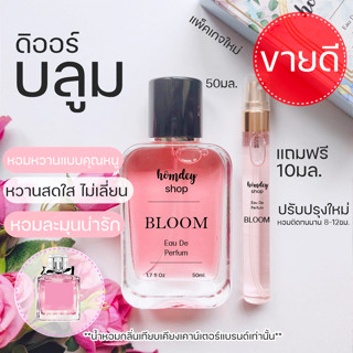 🍒ดิออร์ บลูมมิ่ง บูเก้🍒ไซส์ใหญ่50มล. dior bloom น้ำหอมผู้หญิง กลิ่นคุณหนู