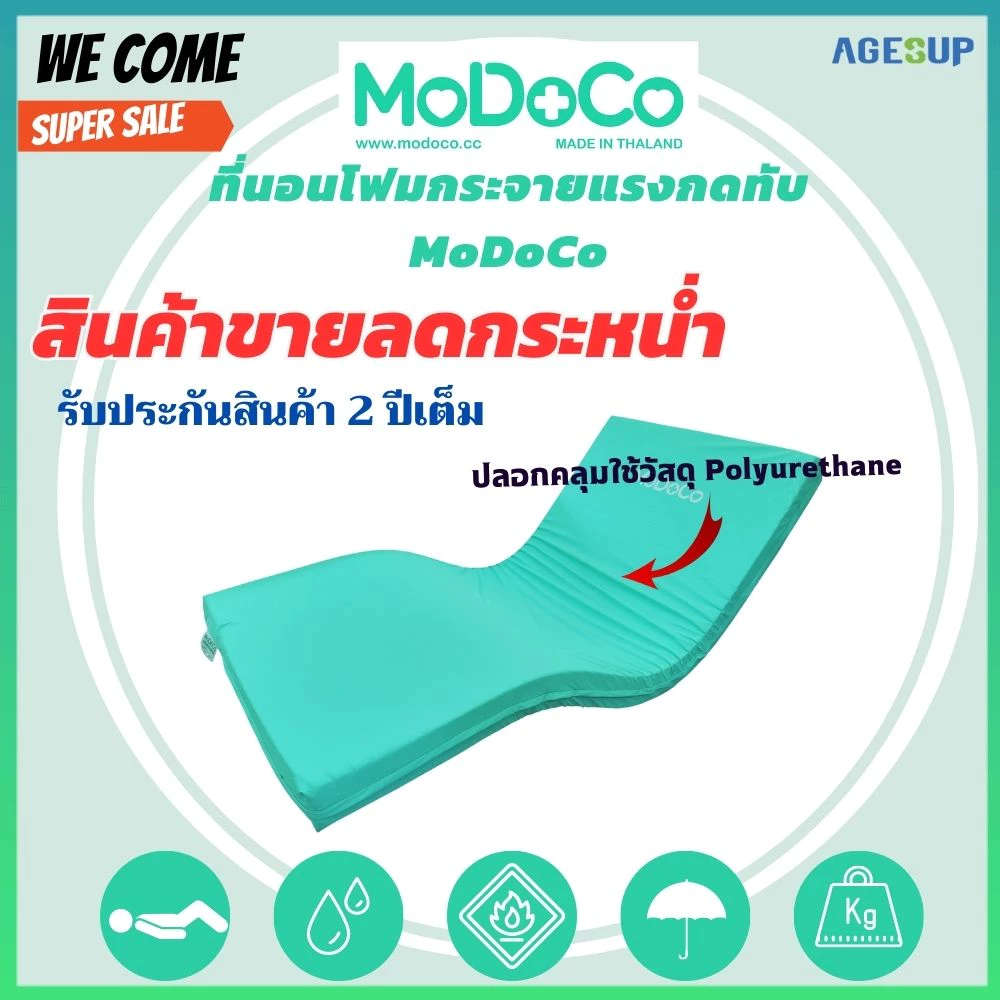 ที่นอนโฟมกระจายแรงแผลกดทับ MoDoCo ขนาด 15 ซม. ที่นอนกันเเผลกดทับ thumbnail 6