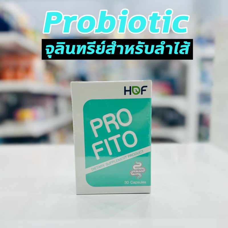 ล๊อตใหม่ HOF Profito โพรไฟโต้ probiotic prebiotic vitamin c fiber Pro fito probiotics กล่องเขียว