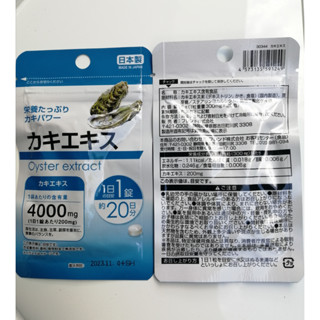 Daiso Oyster Extract  20 วัน  **หมดอายุ 2023-11**  สารสกัดจากหอยนางรม บำรุงร่างกาย เพิ่มความกระชุ่มกระชวยคุณผู้ชาย