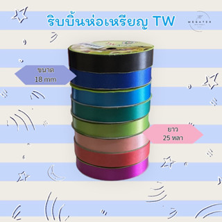 ริบบิ้นห่อเหรียญ TW ขนาด 18 mm ยาว 25 หลา