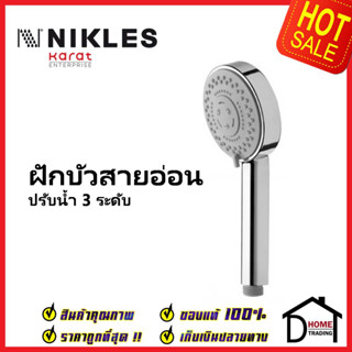 NIKLES ฝักบัวสายอ่อน ปรับน้ำ3ระดับ ขนาด Ø9.5 ซม.พร้อมสายยาว1.5ม. รุ่น Fresh D1205QM-50 HAND SHOWER SET ฝักบัว นิเคลส แท้