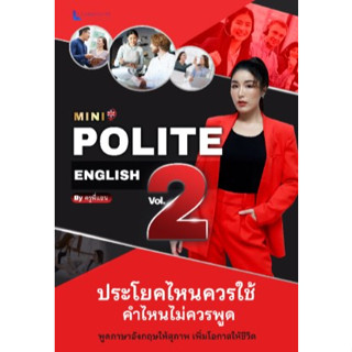 chulabook MINI POLITE ENGLISH BY ครูพี่แอน VOL.2 9789990165869