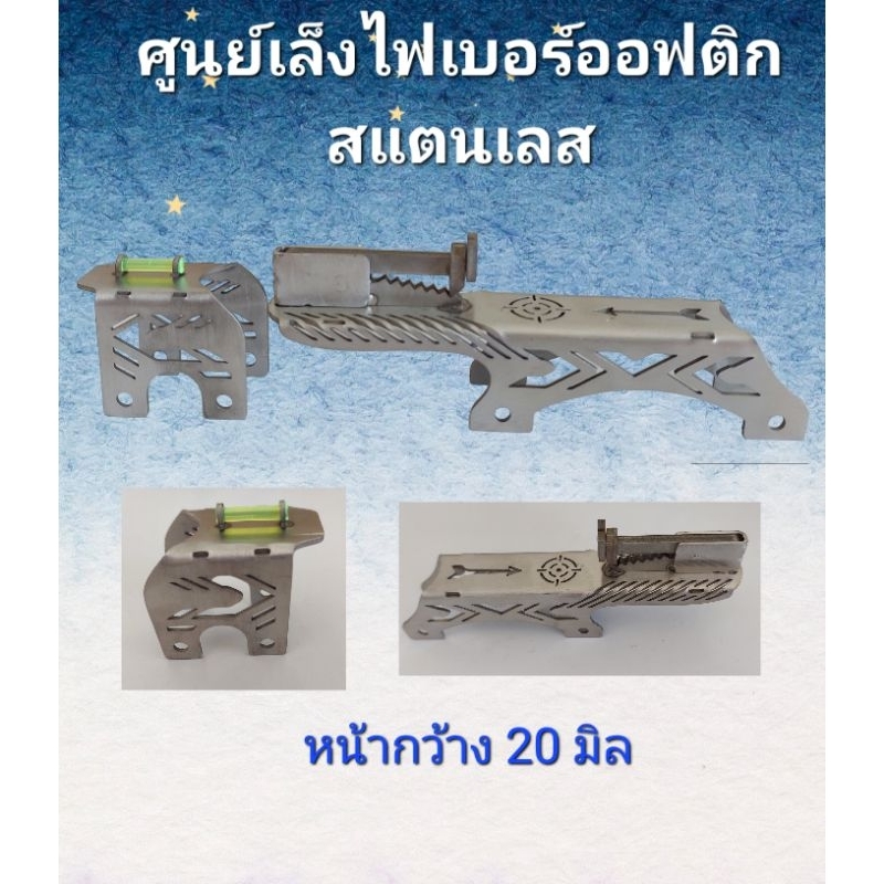 ศูนย์เล็งไฟเบอร์ออฟติก สแตนเลสหนา 1.5 มิล