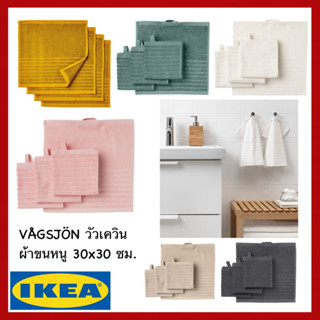 IKEA แท้ VÅGSJÖN วัวเควิน ผ้าขนหนู 30x30 ซม.