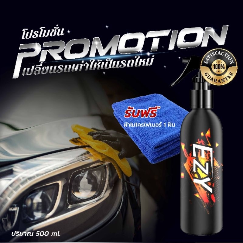 Ezy* 1 น้ำยาระเบิดขี้ไคลรถยนต์ 1ขวด #แถมฟรี📌 ผ้าไมโครไฟเบอร์ 1 ผืนมูลค่า 50 บาท ฟรี..ๆ...!!!