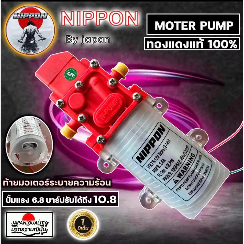 มอเตอร์ปั๊มพ่นยาแบตเตอรี่ 12 โวลต์ NIPPON ขดลวดทองแดง 6.8 บาร์ ปรับได้ 10.8 บาร์ รับประกัน 1 ปี