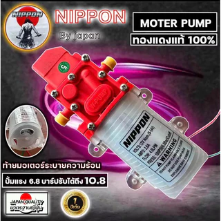 มอเตอร์ปั๊มพ่นยาแบตเตอรี่ 12 โวลต์ NIPPON ขดลวดทองแดง 6.8 บาร์ ปรับได้ 10.8 บาร์ รับประกัน 1 ปี