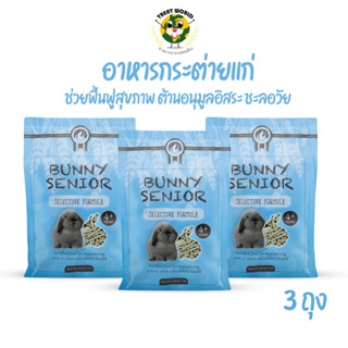 (3ถุง) Treat_World อาหารกระต่ายแก่ BUNNY SENIOR 1 Kg./แบรนด์ Randolph