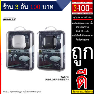 Remax TWS10I หูฟังบลูทูธสเตอริโอไร้สาย V5.3หูฟังบลูทูธการควบคุมแบบสัมผัสเสียงยกเลิกการเล่นเกมชุดหูฟัง (240666T)