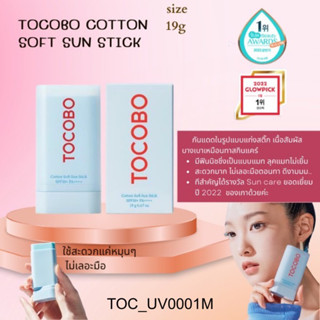 กันแดด Tocobo Cotton Soft Sun Stick SPF50+/PA++++ ขนาด 19 g