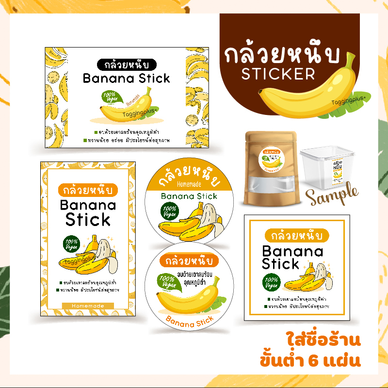สติกเกอร์กล้วยหนึบ 🍌 Sticker Banana Stick กล้วยหนึบ / สติกเกอร์กระดาษ เนื้อมันเงา