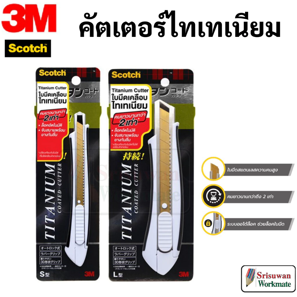 🔥ราคาสุดคุ้ม!!🔥 คัตเตอร์ Scotch 3M ใบมีดไทเทเนี่ยม คมมาก ทนทาน ล็อคอัตโนมัติ มาพร้อมยางจับกันลื่น titanium 3M