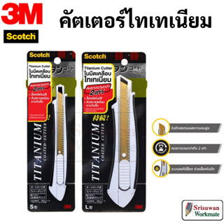 🔥ราคาสุดคุ้ม!!🔥 คัตเตอร์ Scotch 3M ใบมีดไทเทเนี่ยม คมมาก ทนทาน ล็อคอัตโนมัติ มาพร้อมยางจับกันลื่น titanium 3M