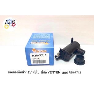 มอเตอร์ฉีดน้ำฝน รถยนต์ 12V ทั่วไป ยี่ห้อ YEN-YEN เบอร์ R28-7712