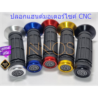 ปลอกแฮนด์ ปลอกแฮนด์มอเตอร์ไซค์ มี 5 สี ดำ,แดง,น้ำเงิน,ทอง,เงิน สามารถใส่ได้กับมอเตอร์ไซค์ทุกรุ่น