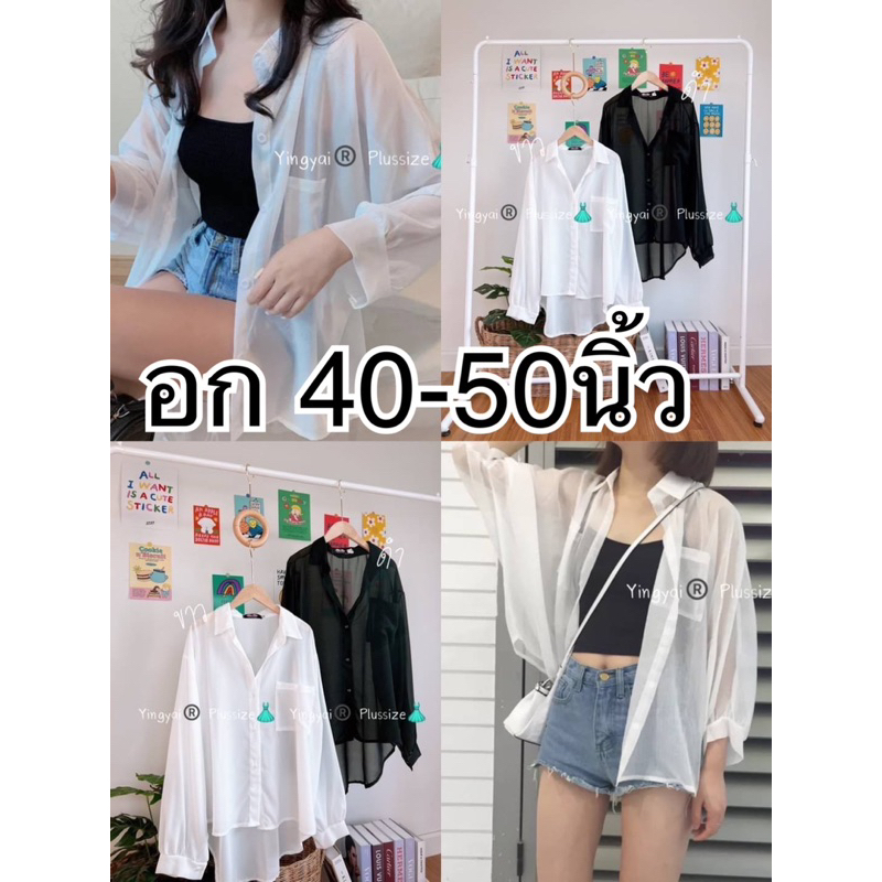 เสื้อเชิตซีทรู อก40-50นิ้ว สีขาว ดำ งานขายดี