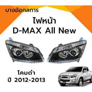 ไฟหน้า อีซูซุ ออนิวดีแม็กซ์ 2012-2013 ISUZU D-Max Projector โคมดำ (ไม่รวมขั้ว) ดีแม็ก โปรเจคเตอร์