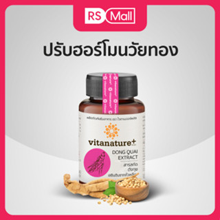 Vitanature+ สกัดตังกุย ผสมเลซิตินจากถั่วเหลือง บำรุงสุขภาพ 1 กระปุก