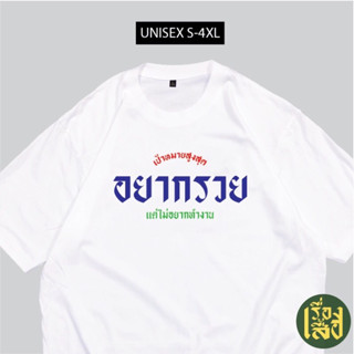 ลาย"อยากรวย"🤑💸เสื้อสกรีนคำ พร้อมส่ง