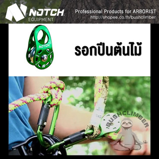 [มีใบเซอร์] รอกปีนต้นไม้ รอกสำหรับงานต้นไม้ Notch Micro Pulley CE version 50019