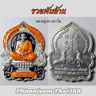 หรียญนั้งพานรุ่น รวยพันล้าน หลวงปู่เฮง ปภาโส วัดด่านช่องจอม จ.สุรินทร์ พ.ศ.2564