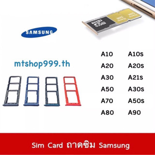 ถาดซิม Sim Samsung A10 A20 A30 A50 A70 A80 A90 A10s A20s A21s A30s A50s ถาดใส่ซิม Sim Door