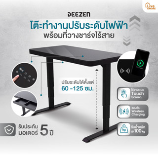 [จัดส่งฟรี] DEEZEN โต๊ะคอมพิวเตอร์ ปรับระดับไฟฟ้า โต๊ะทำงาน พร้อมที่ชาร์จไร้สาย รุ่น DZ33-E6 ท็อปกระจกนิรภัย