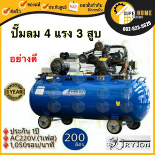 TRYTON ปั๊มลมสายพาน 200 ลิตร 4แรง 3 สูบ 220V ไฟบ้าน ปั้มลมสายพานปั้มลม ปั้มลม ปั๊มลมปั้มลม ปั้มลมสายพาน ปั๊มลม 200L