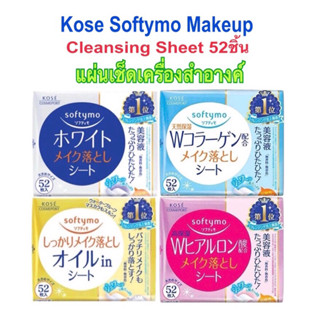 Kose Softymo Makeup Cleansing Sheet52ชิ้น แผ่นเช็ดเครื่องสำอางค์