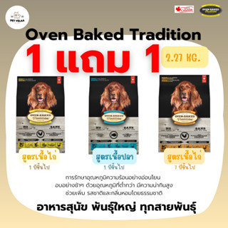 (1แถม1)Oven-Baked Tradition อาหารสุนัข โอเวนเบรค สำหรับสุนัขโต ทุกสายพันธุ์ ขนาด 2.27 kg