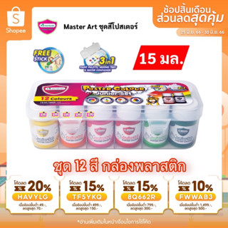 Master Art สีโปสเตอร์ ชุดสีโปสเตอร์ 15 มล. 12 สี กล่องพลาสติก 1 ชุด