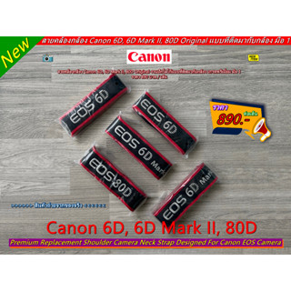 สายสะพายกล้อง สายคล้องคอกล้อง Canon 6D / 6D Mark II / 80D Original เกรด AAA มือ 1 ราคาถูก