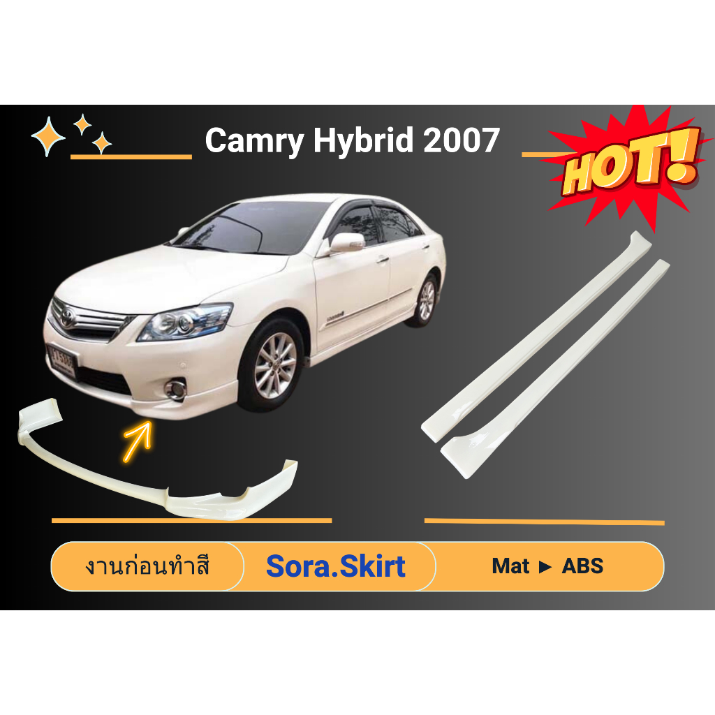 🔥 สเกิร์ต Toyota Camry Hybrid 2007 (งานก่อนทำสี)