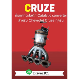 ท่อแคทตาไลติก Catalytic converter สำหรับ Chevrolet Cruze 1.8L