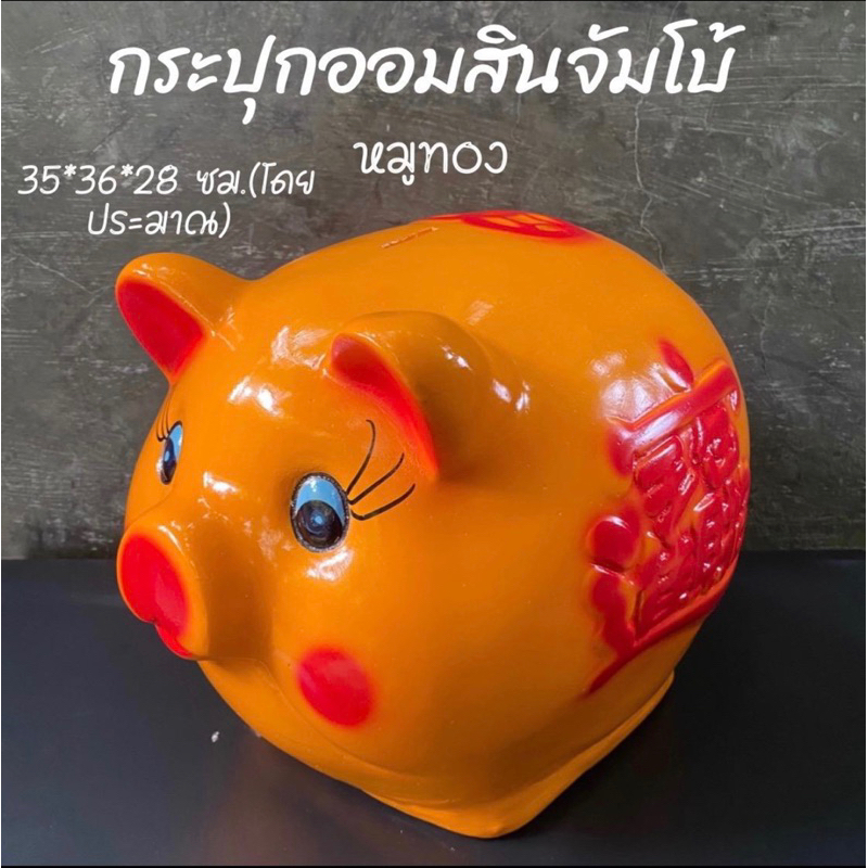 กระปุกออมสินปูนพลาสเตอร์ งาน OTOP ขนาดจัมโบ้ XXL ใหญ่ที่สุดและถูกที่สุด หมูทองมงคล ถุงเงินทอง กระต่ายเงินทอง พร้อมส่ง
