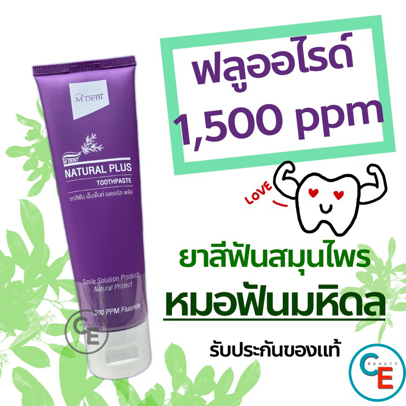 M Dent ยาสีฟันสมุนไพร เอ็มเดนท์เนเชอรัลพลัส คณะทันตแพทย์ศาสตร์ มหิดล natural plus มีฟลูออไรด์ 1500 p